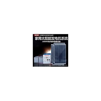 3000W家用太阳能发电机(XKD-JY-3000W/C)