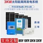 太阳能光伏独立供电系统(48V3KW)
