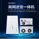 离网太阳能逆控一体机