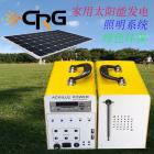 20W太阳能发电系统(CRG/SD-20W-S)