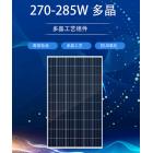 多晶太阳能板(270W)