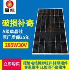 单晶硅285W30V太阳能板(JRG-M285W30V)