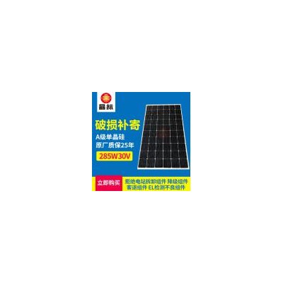 单晶硅285W30V太阳能板(JRG-M285W30V)