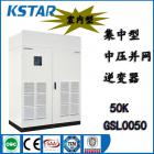 [新品] 集中型并网光伏逆变器(GSL)