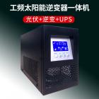 [促销] 工频UPS太阳能逆变器一体机