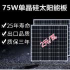 75w单晶太阳能电池板(ECO-160W)