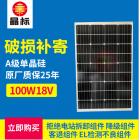 单晶太阳能板(JRG-M100W18V)