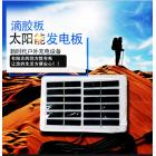 环氧树脂滴胶太阳能板