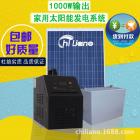 太阳能家用光伏发电系统(SY-1000W-12V)
