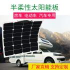 半柔性太阳能电池板(HR-50W18V)