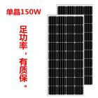 单晶150w太阳能电池板(SN-MOMO150W)