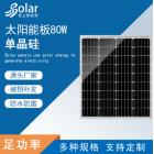 80w单晶硅太阳能板