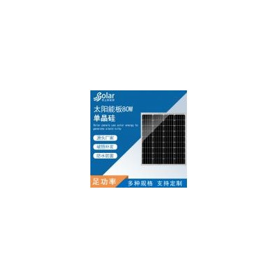 80w单晶硅太阳能板