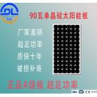 90w单晶太阳能电池板(DL-M90)