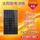 单晶太阳能电池板(300W)
