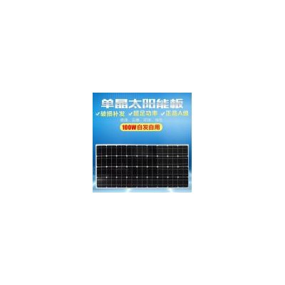 单晶太阳能电池板(100W)