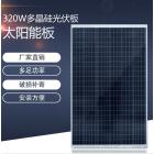 320W多晶太阳能板(XKD-320W)