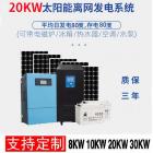 太阳能离网发电系统(192V20KW)