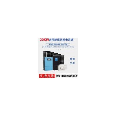 太阳能离网发电系统(192V20KW)