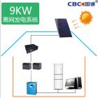太阳能离网发电系统(CBC-FDXT-9K)