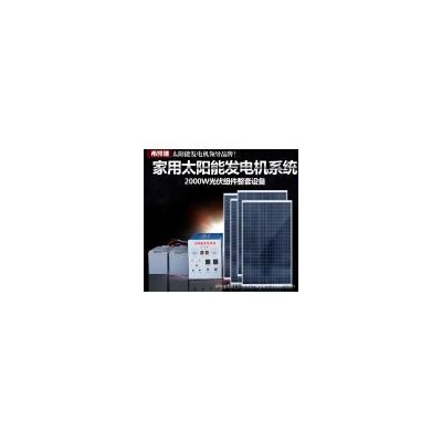 光伏太阳能发电系统(XKD-JY-2000W/D)