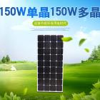 150W多晶太阳能电池板