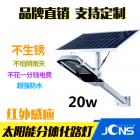 20W分体式太阳能路灯(JCN-20f)