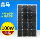 100w单晶太阳能电池板(XM-100M36)