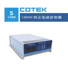 [新品] COTEK太阳能逆变器S1500-248(S1500)