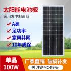 100W瓦单晶太阳能电池板