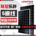 285瓦单晶硅太阳能电池板(LR6-60 285)
