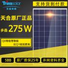 太阳能电池板(TSM-275PD05)