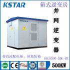 [新品] 集中型集装箱式中压并网光伏逆变器（户外）(GSL-DDU-MX)