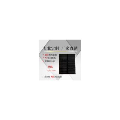 太阳能板单晶滴胶发电板(YF70555)