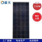多晶150W太阳能板(JT150-24P)