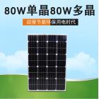 80W单晶太阳能电池板