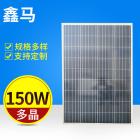 150w多晶太阳能电池板(XM-150P36)