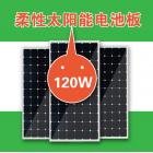 太阳能柔性电池板(DBJ-RSA120)