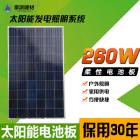 多晶太阳能电池板(HTM260W-60P)