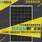 单晶硅太阳能电池板(Q.PRIME-G5 285)