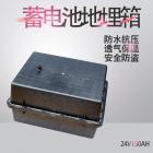 [新品] 蓄电池地埋箱(24V150AH)