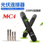 MC4光伏连接器(MC-1500v)