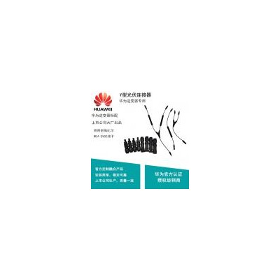 Y型光伏连接器