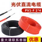 太阳能光伏电缆(PV1-F)