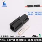[新品] 120A锂电池连接器(DMHA120)