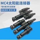 MC4太阳能光伏连接器(MC4-3T)