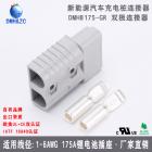 [新品] 175A双极连接器(DMHB175)