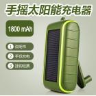 手摇太阳能充电器(1800mah)