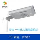 10W一体化太阳能路灯(KKS-YT10)