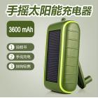 手摇太阳能充电器(3600mah)